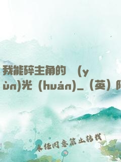 我能碎主角的氣運(yùn)光環(huán)